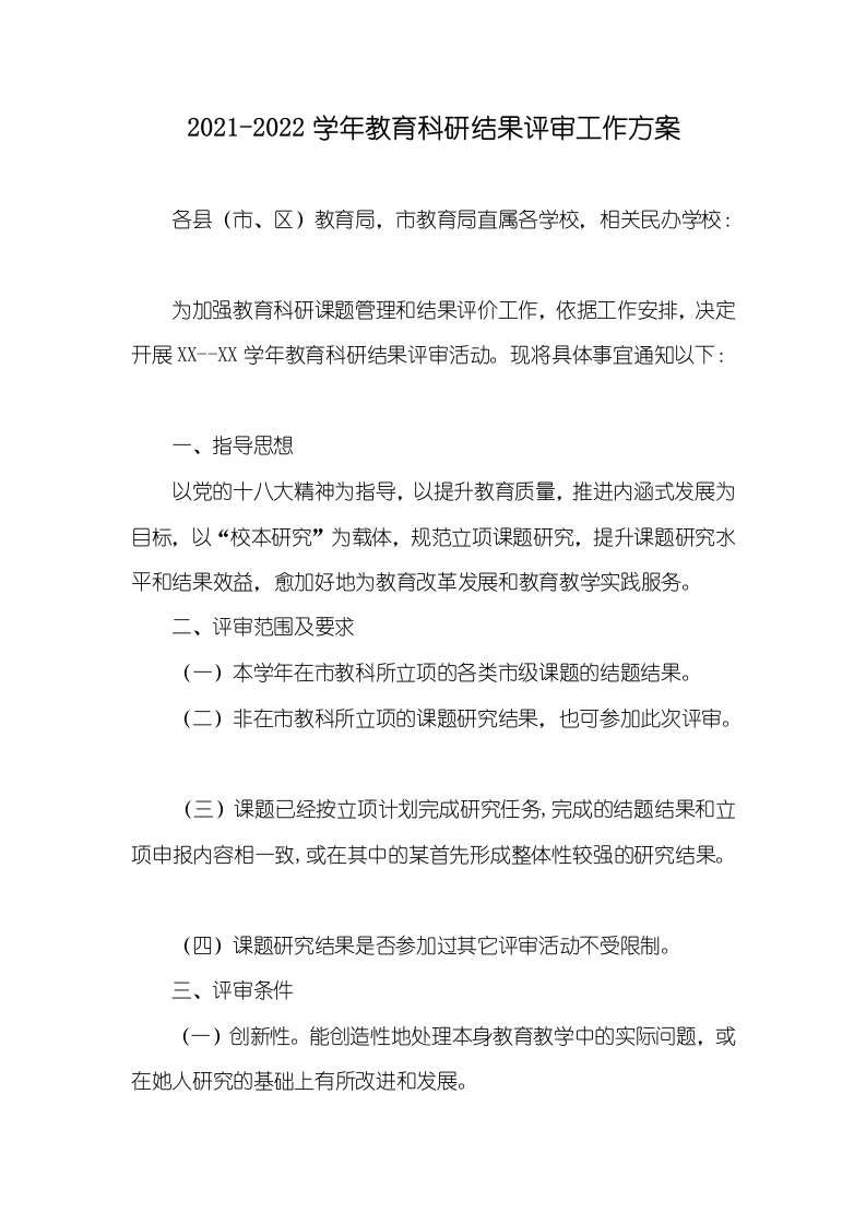 2021-2022学年教育科研结果评审工作方案