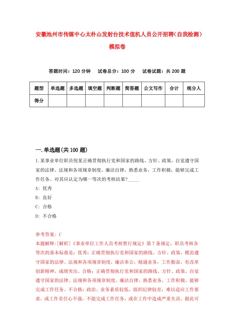 安徽池州市传媒中心太朴山发射台技术值机人员公开招聘自我检测模拟卷第3套