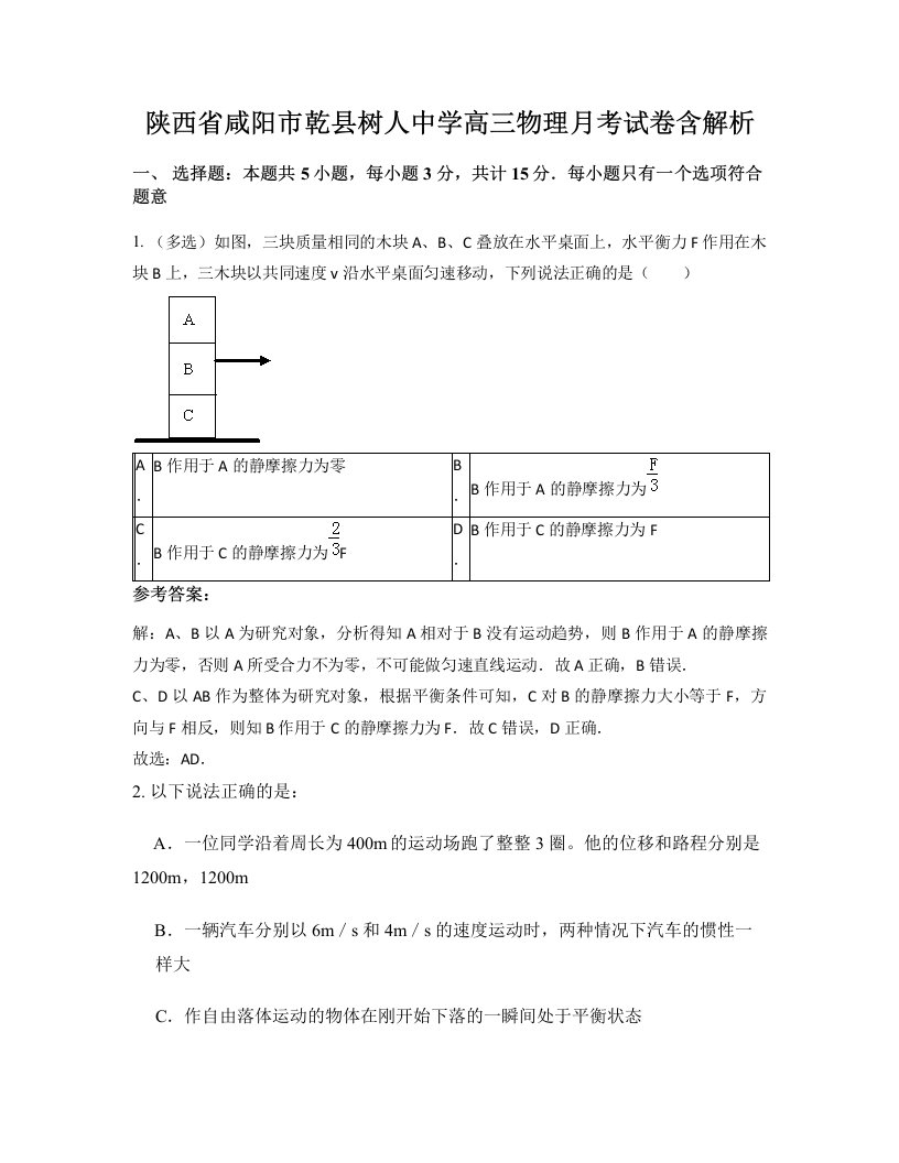 陕西省咸阳市乾县树人中学高三物理月考试卷含解析