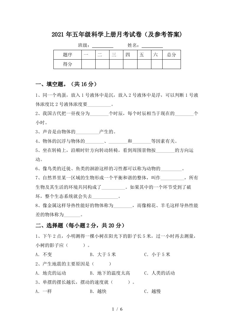 2021年五年级科学上册月考试卷及参考答案