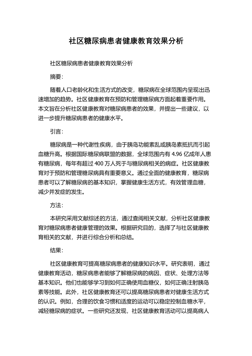 社区糖尿病患者健康教育效果分析