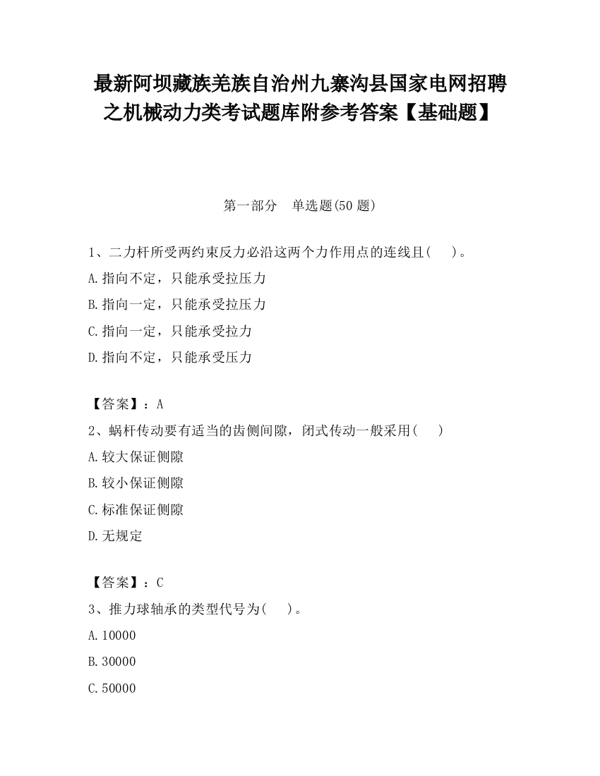 最新阿坝藏族羌族自治州九寨沟县国家电网招聘之机械动力类考试题库附参考答案【基础题】