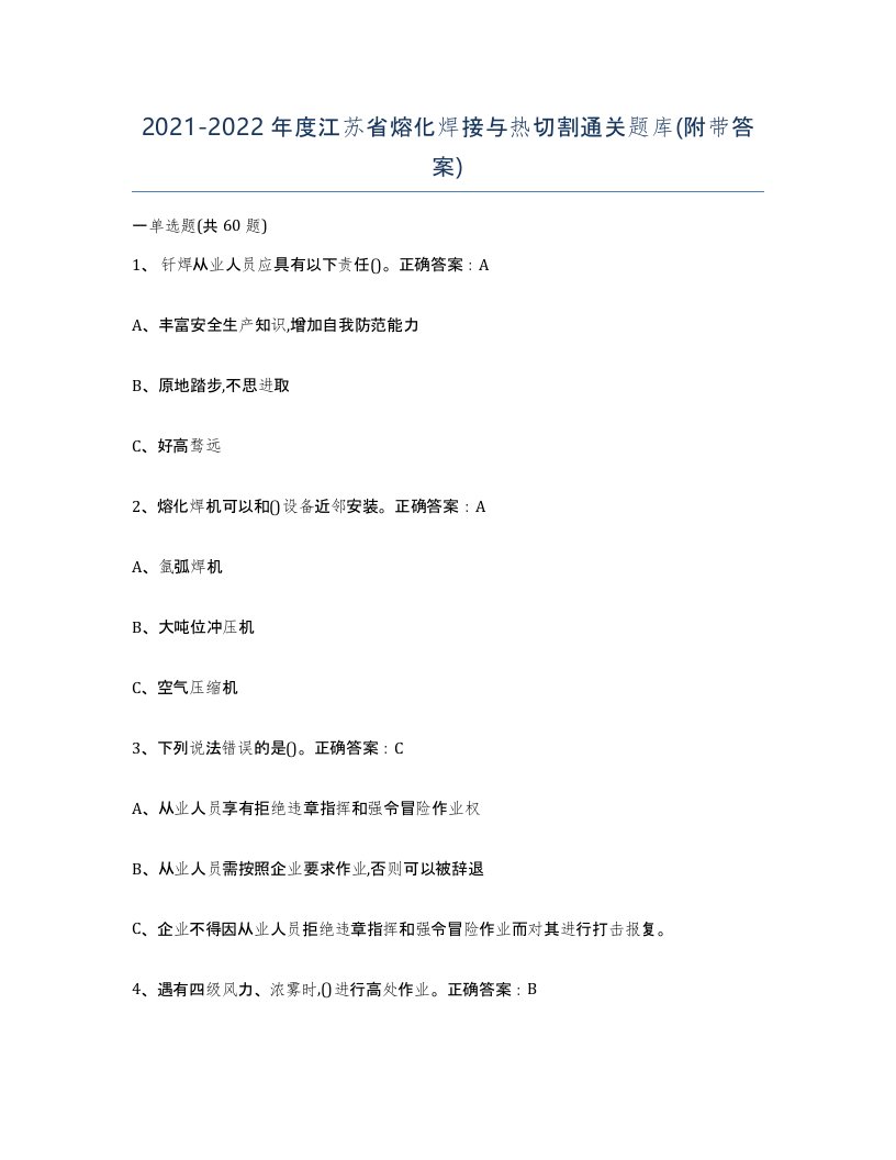 2021-2022年度江苏省熔化焊接与热切割通关题库附带答案