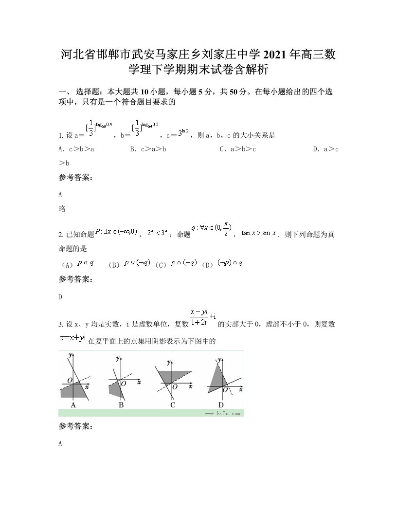 河北省邯郸市武安马家庄乡刘家庄中学2021年高三数学理下学期期末试卷含解析