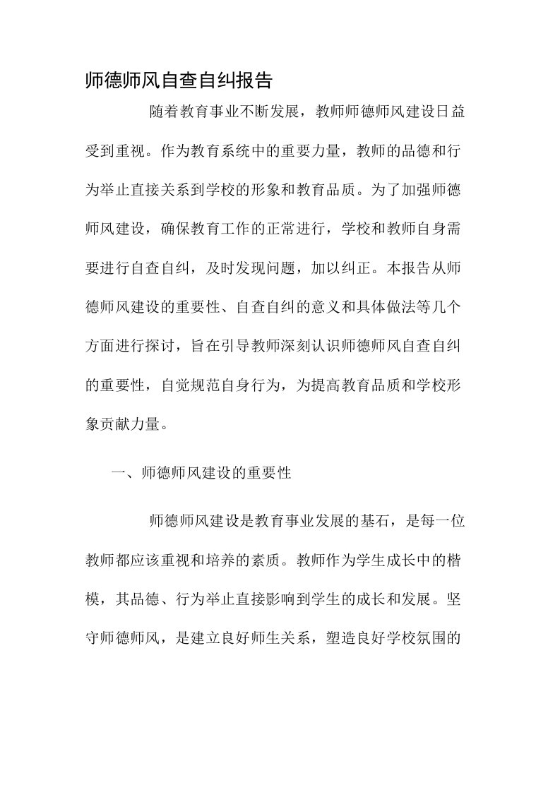 师德师风自查自纠报告