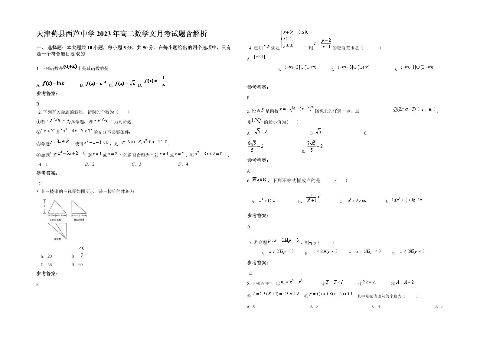 天津蓟县西芦中学2023年高二数学文月考试题含解析