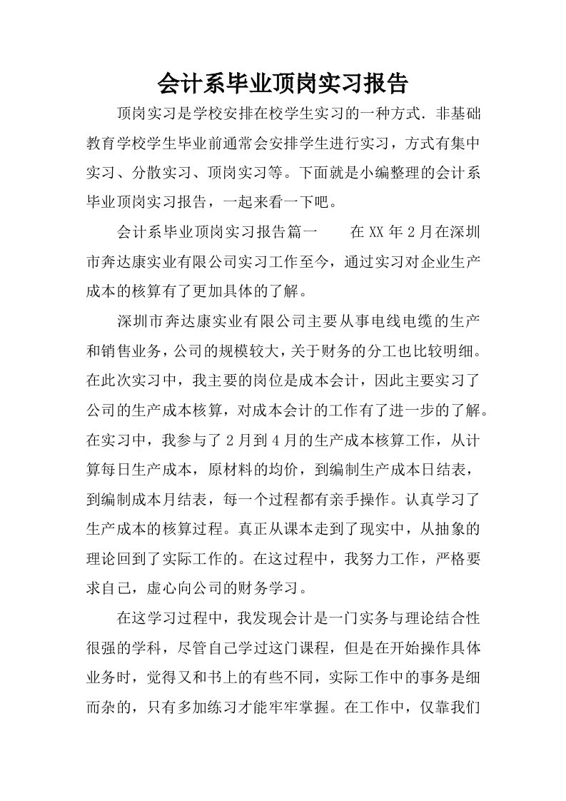 会计系毕业顶岗实习报告.docx