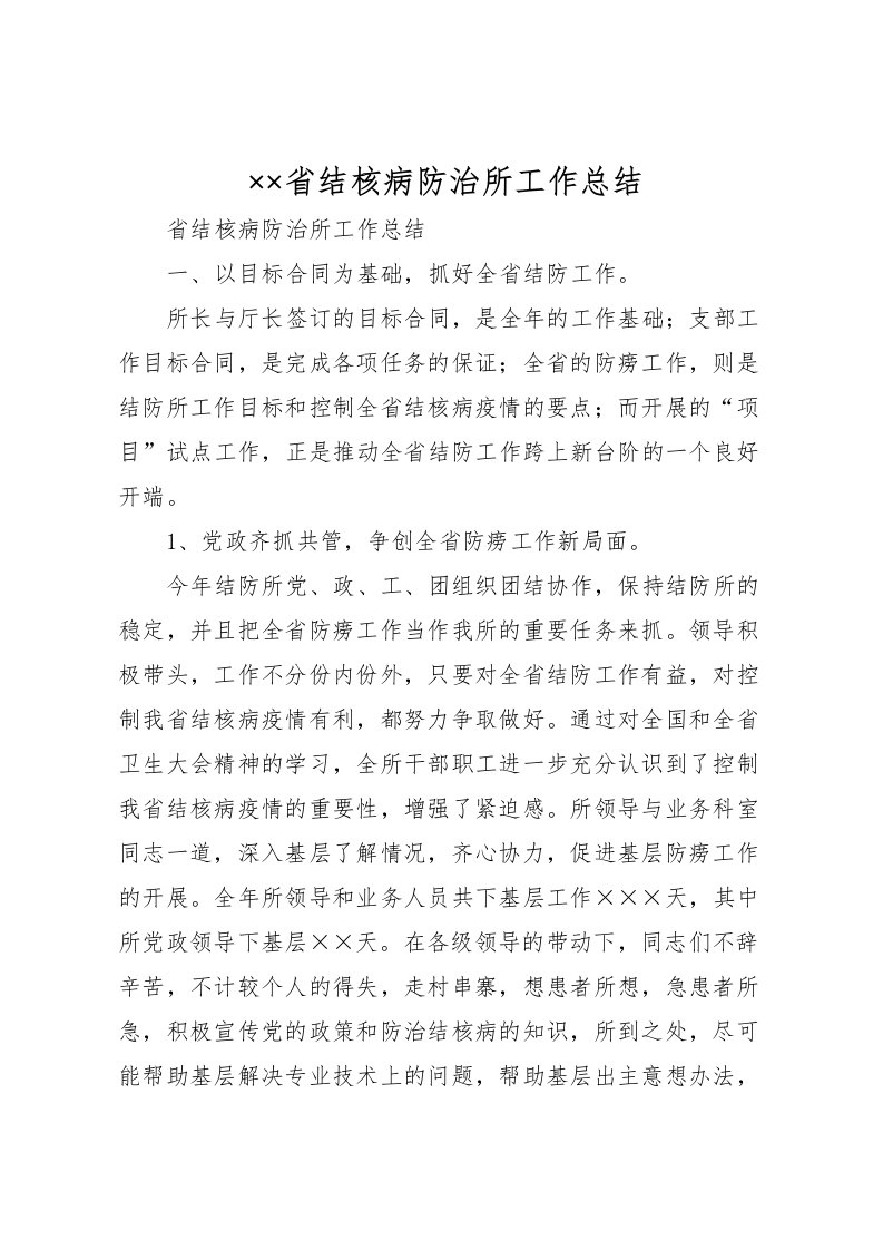 2022省结核病防治所工作总结