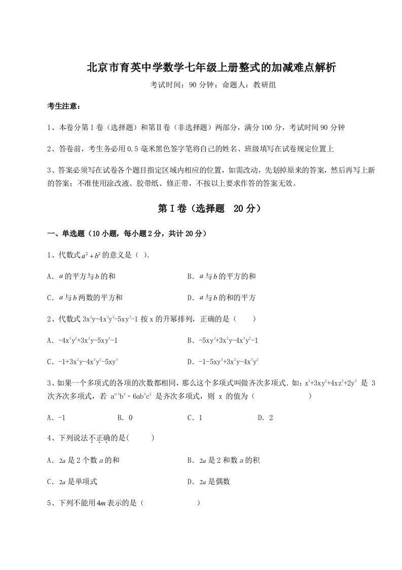 第二次月考滚动检测卷-北京市育英中学数学七年级上册整式的加减难点解析试题（含答案及解析）