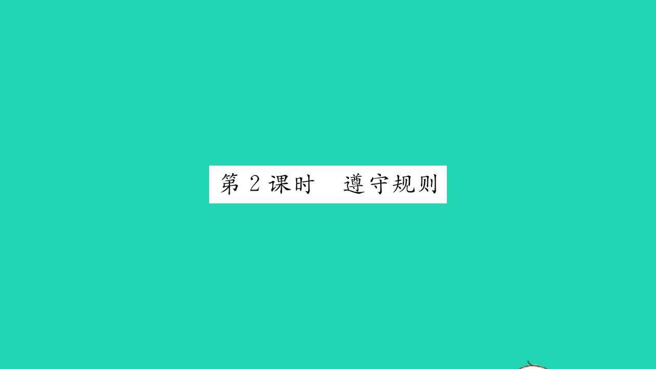 2021秋八年级道德与法治上册第二单元遵守社会规则第三课社会生活离不开规则第2框遵守规则习题课件新人教版