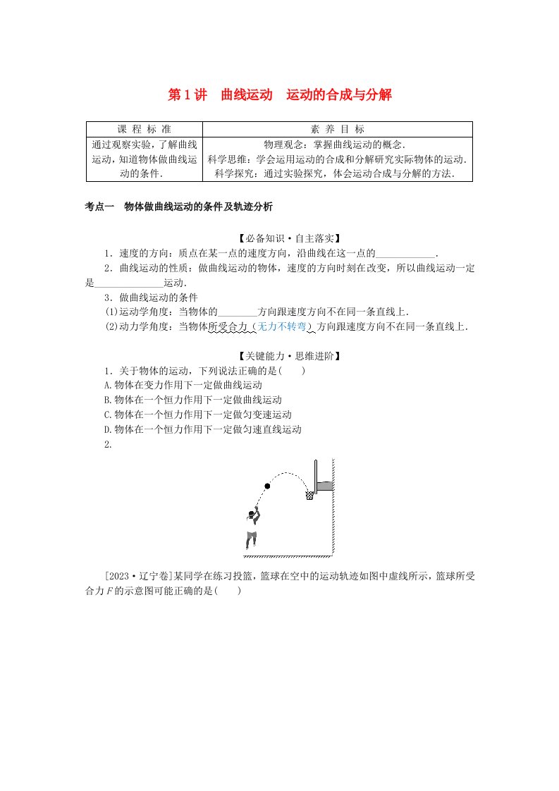 2025版高考物理全程一轮复习第四章曲线运动第1讲曲线运动运动的合成与分解学生用书