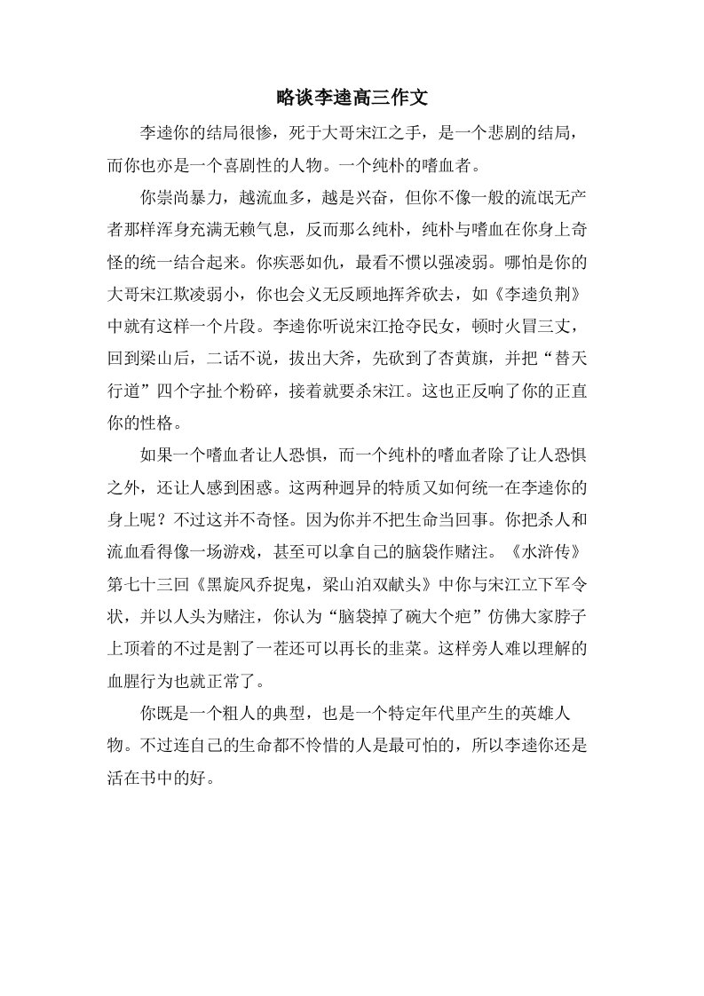 略谈李逵高三作文