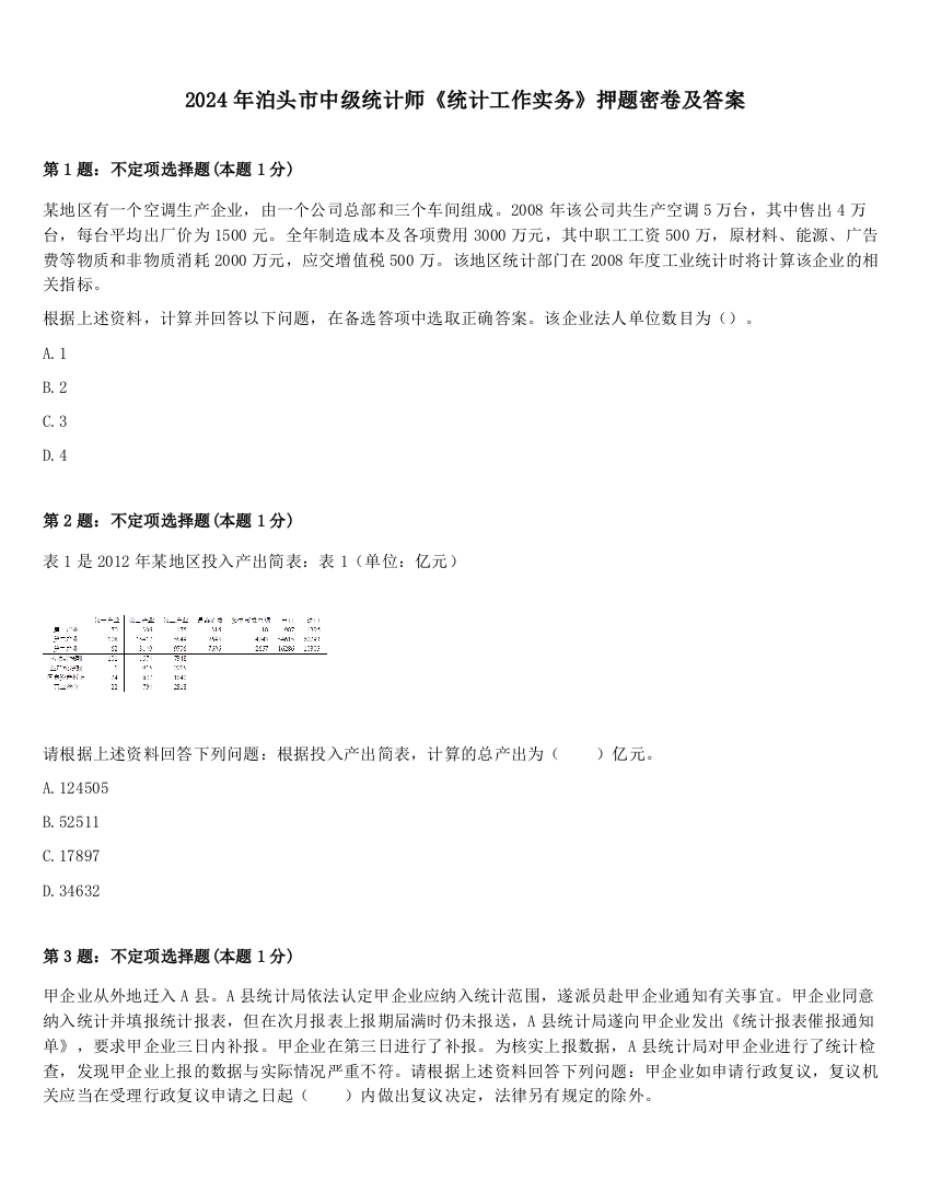 2024年泊头市中级统计师《统计工作实务》押题密卷及答案