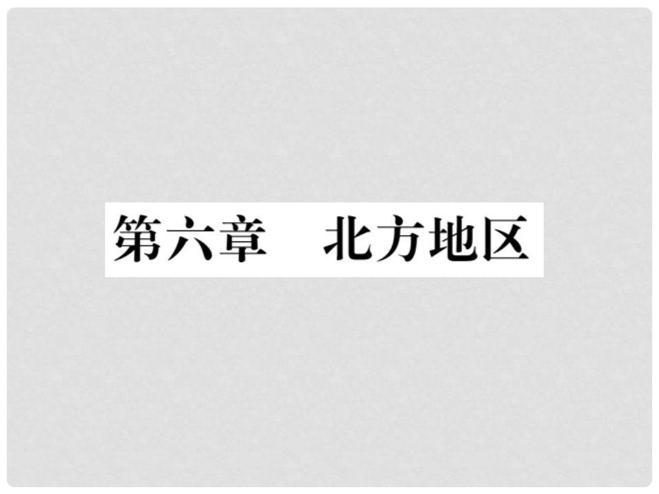 八年级地理下册