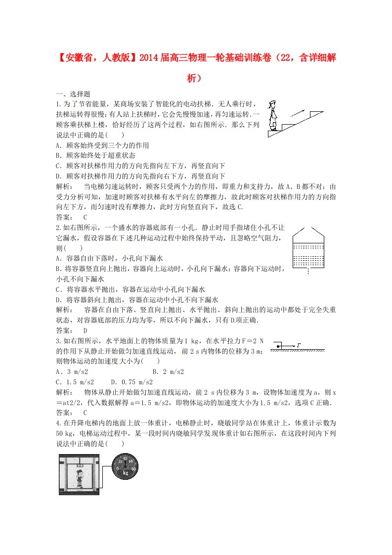 安徽省2014届高三物理一轮基础训练卷22(含解析)新人教版