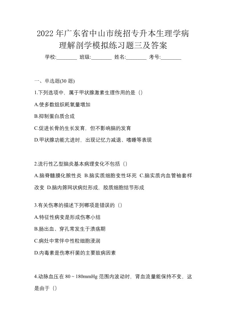 2022年广东省中山市统招专升本生理学病理解剖学模拟练习题三及答案