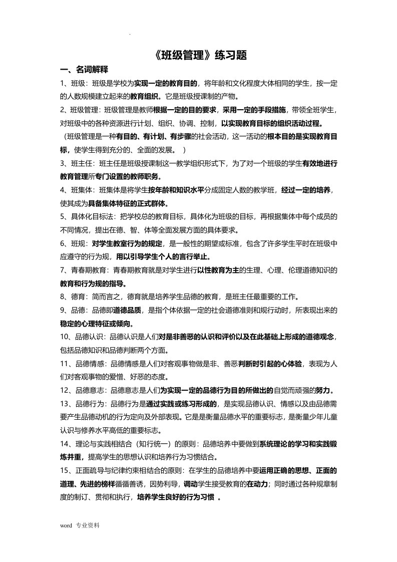 班级管理练习题及答案