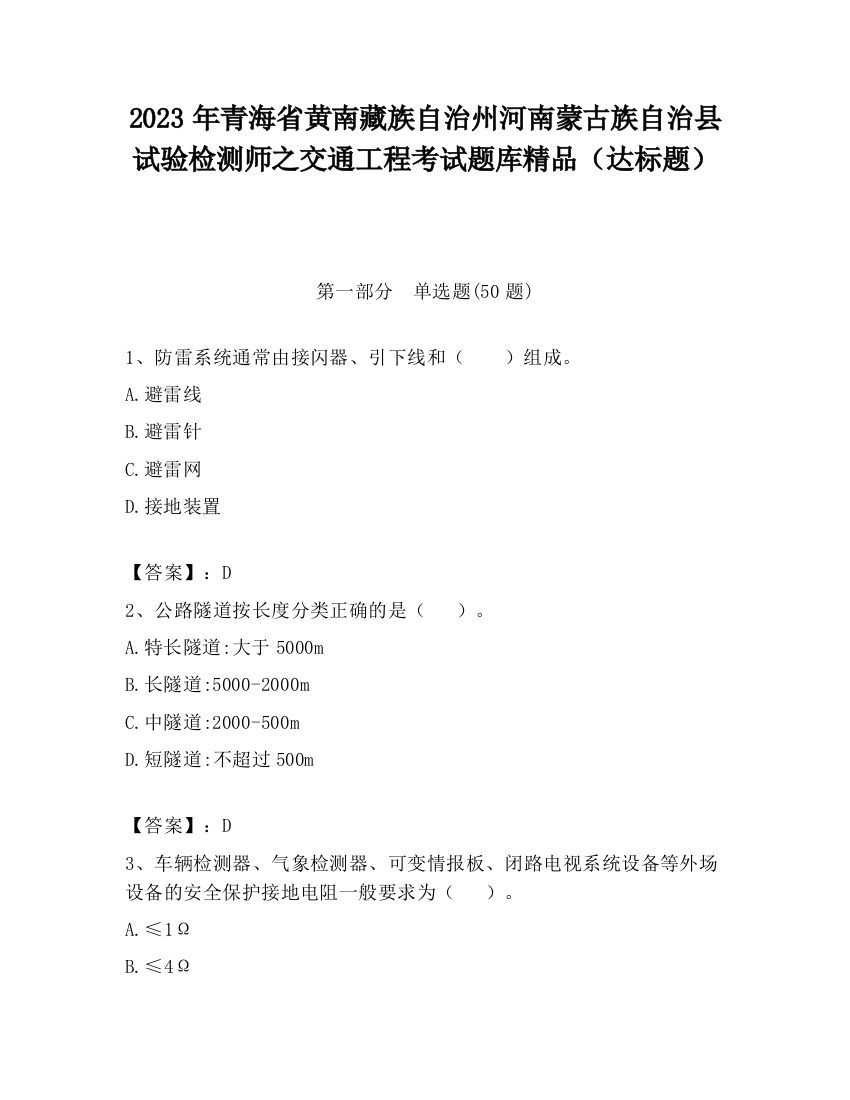 2023年青海省黄南藏族自治州河南蒙古族自治县试验检测师之交通工程考试题库精品（达标题）