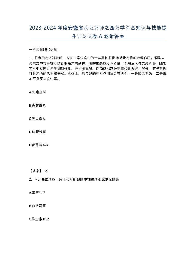 2023-2024年度安徽省执业药师之西药学综合知识与技能提升训练试卷A卷附答案