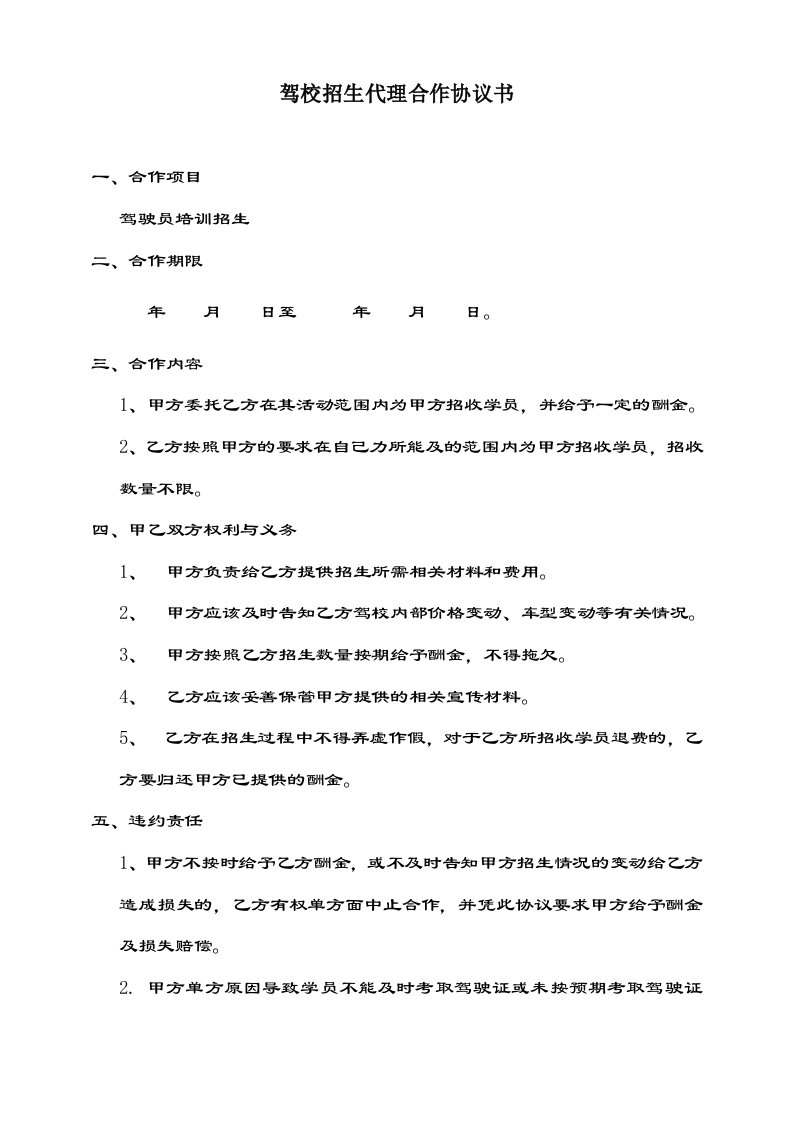 驾校招生代理合作协议书