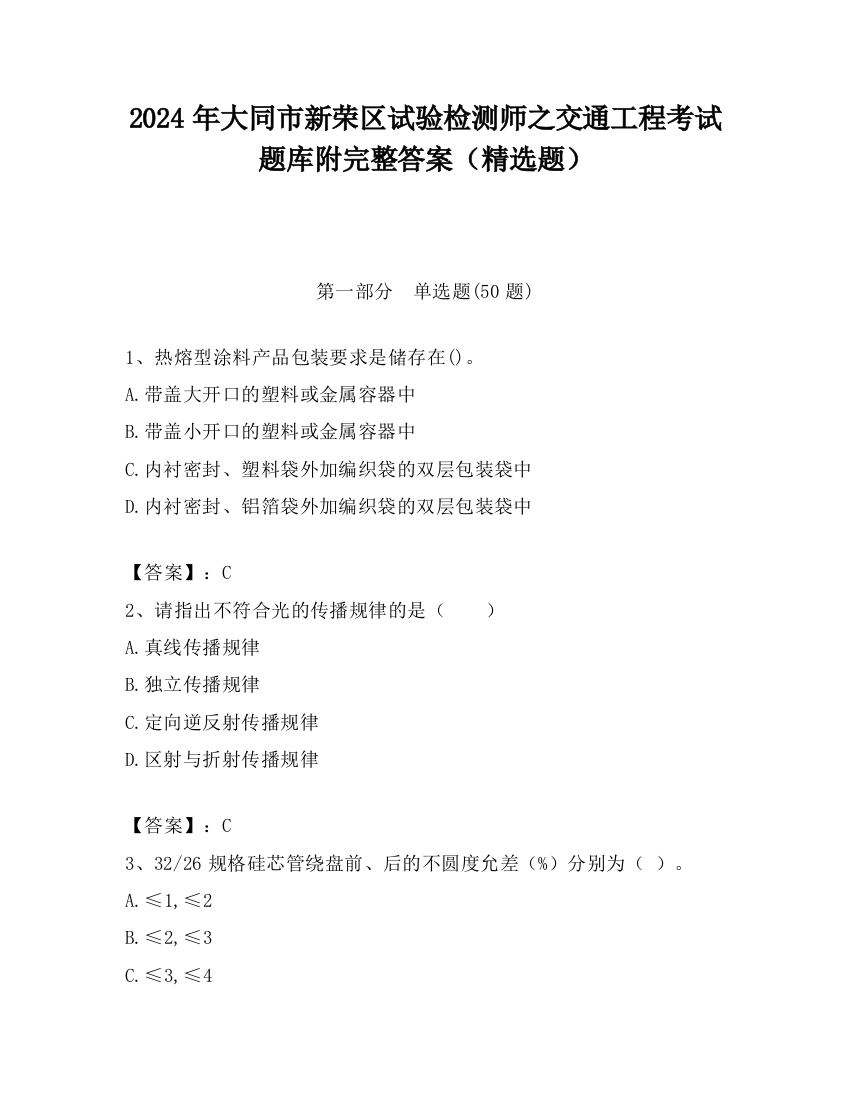 2024年大同市新荣区试验检测师之交通工程考试题库附完整答案（精选题）