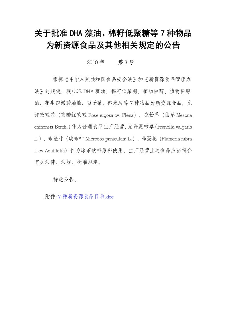 关于批准DHA藻油、棉籽低聚糖等7种物品为新资源食品及.