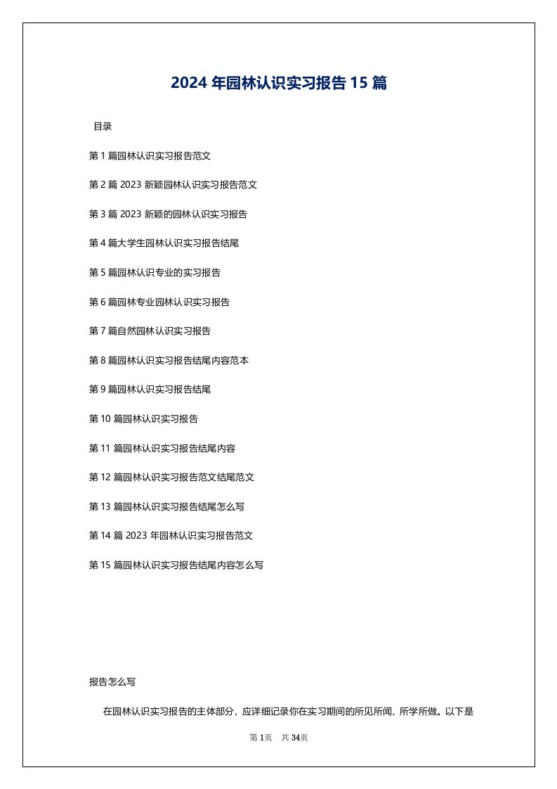 2024年园林认识实习报告15篇