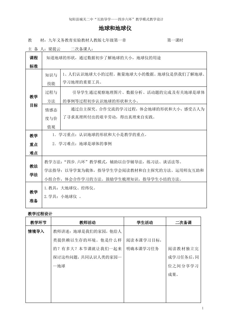 地球和地球仪教学设计第一课时