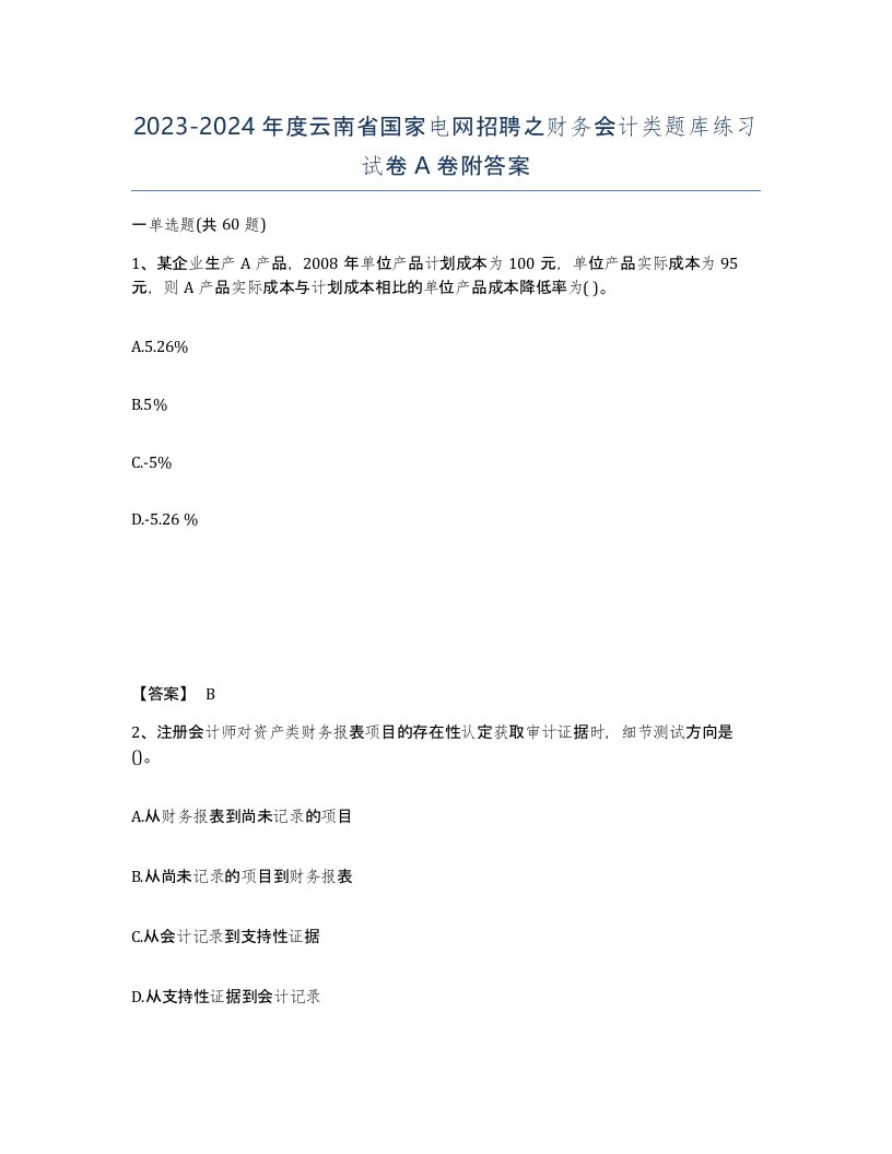 2023-2024年度云南省国家电网招聘之财务会计类题库练习试卷A卷附答案