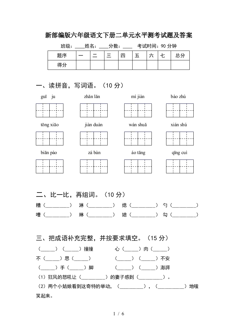 新部编版六年级语文下册二单元水平测考试题及答案