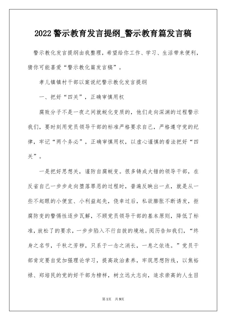 2022警示教育发言提纲_警示教育篇发言稿_1