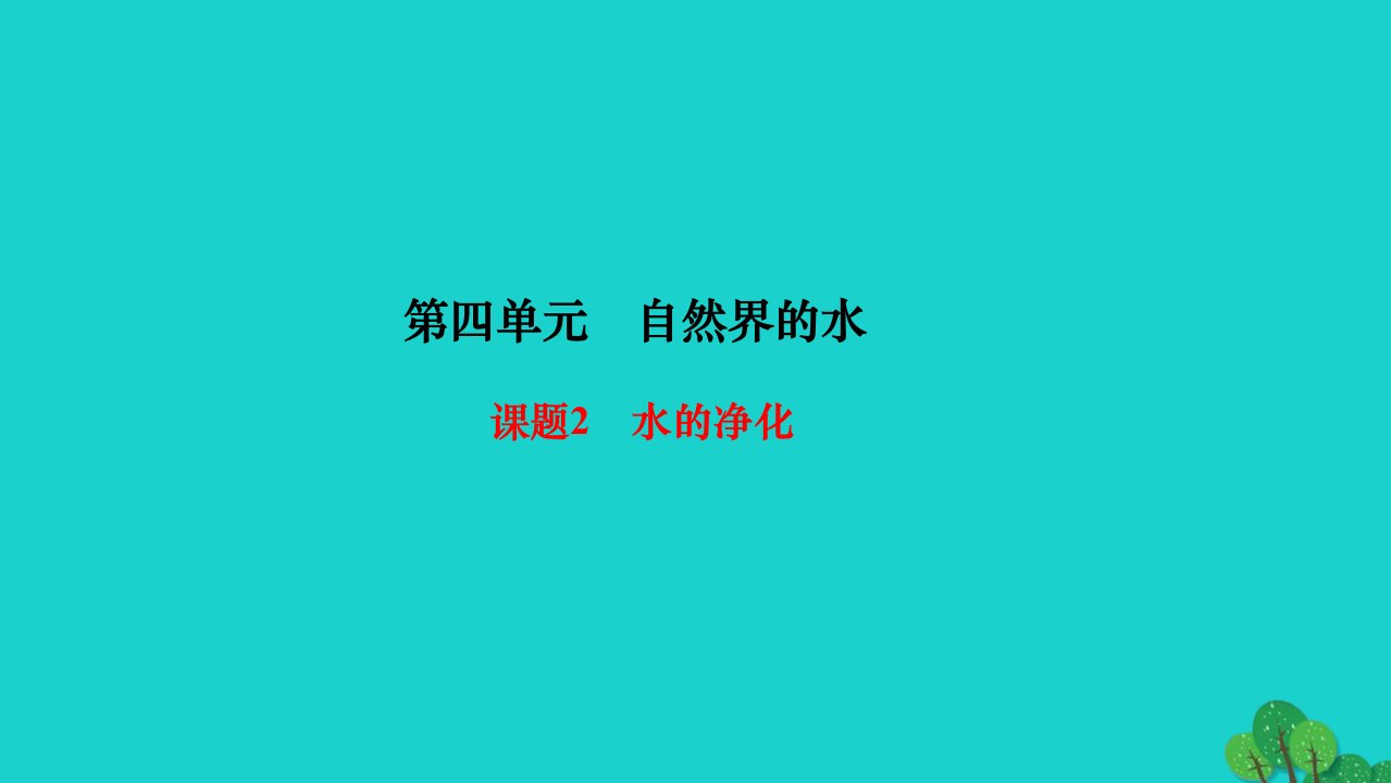 2022九年级化学上册第四单元自然界的水课题2水的净化作业课件新版新人教版