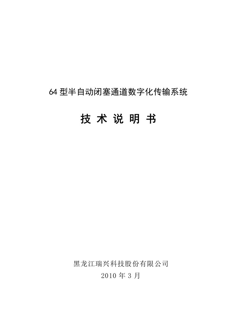 型半自动闭塞数字传输系统技术说明书