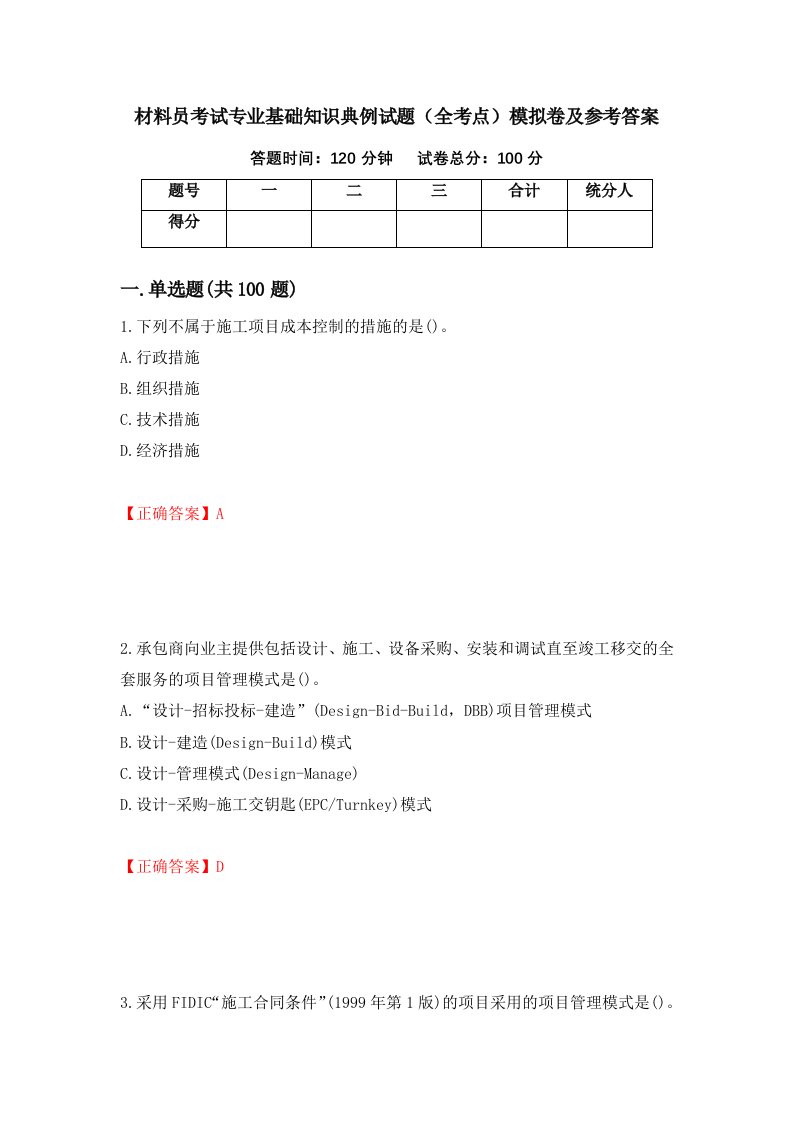 材料员考试专业基础知识典例试题全考点模拟卷及参考答案72