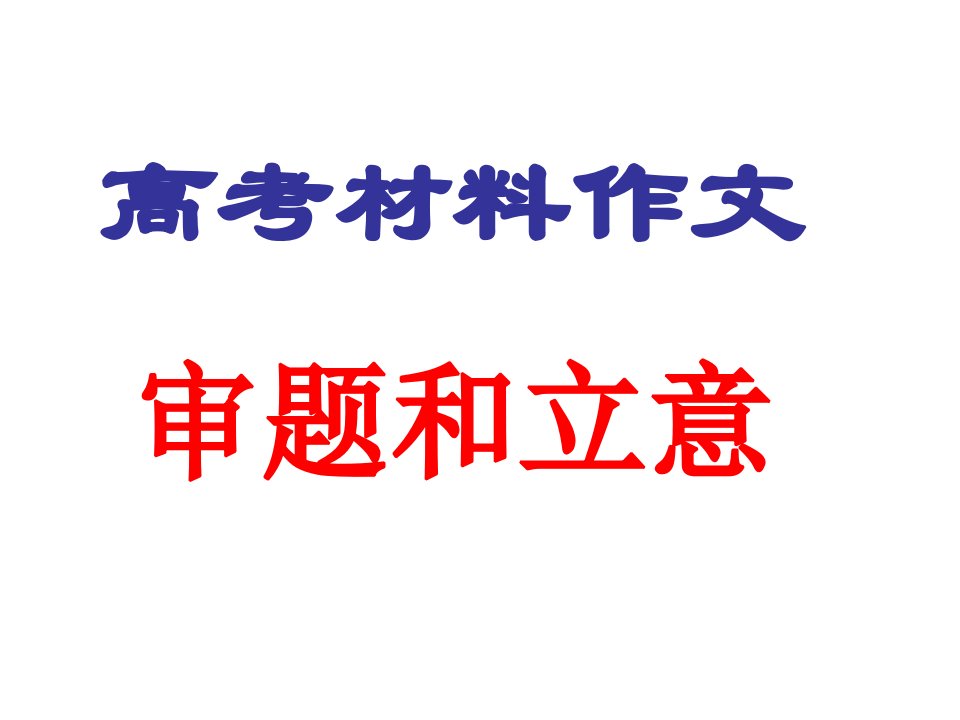 高中材料作文审题和立意