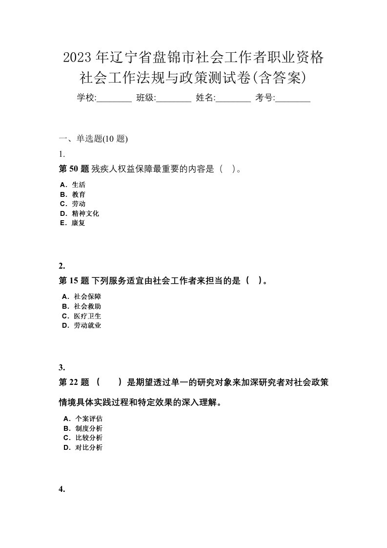 2023年辽宁省盘锦市社会工作者职业资格社会工作法规与政策测试卷含答案