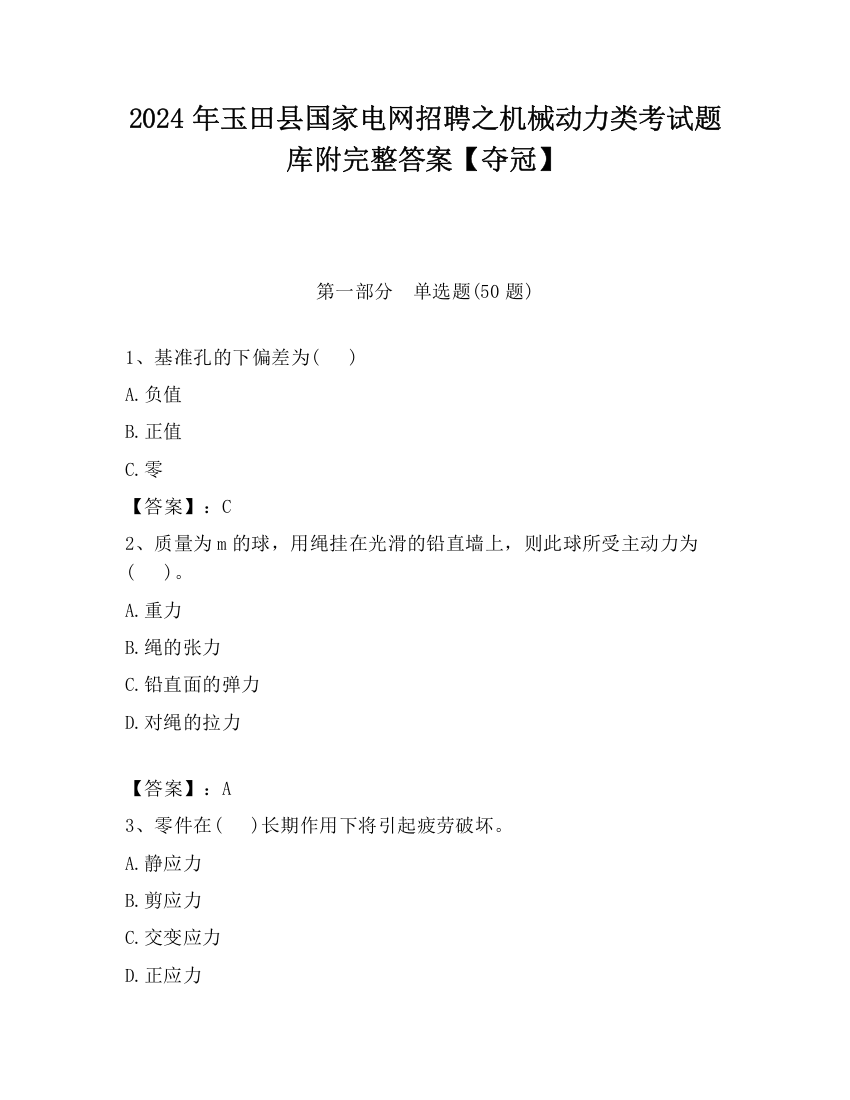 2024年玉田县国家电网招聘之机械动力类考试题库附完整答案【夺冠】