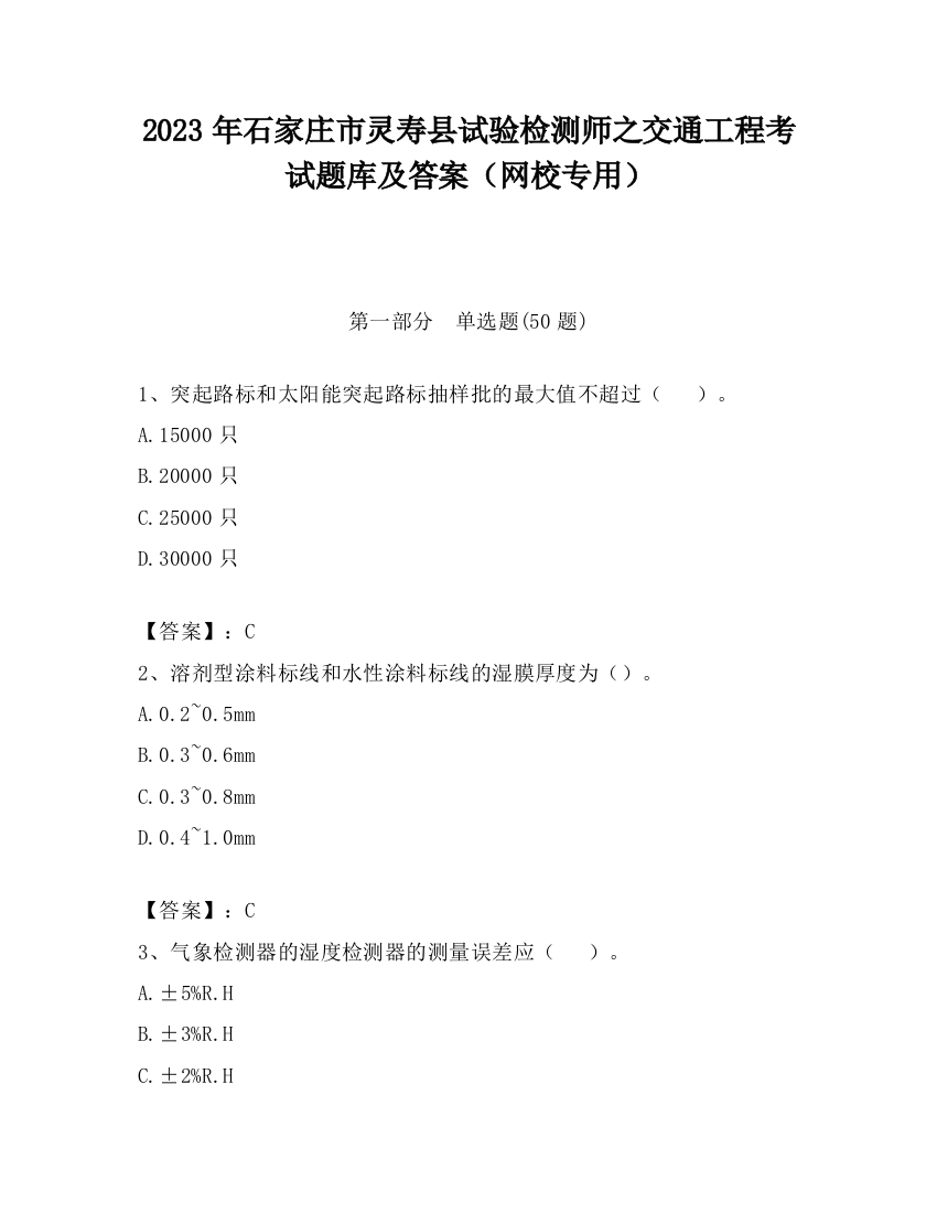 2023年石家庄市灵寿县试验检测师之交通工程考试题库及答案（网校专用）