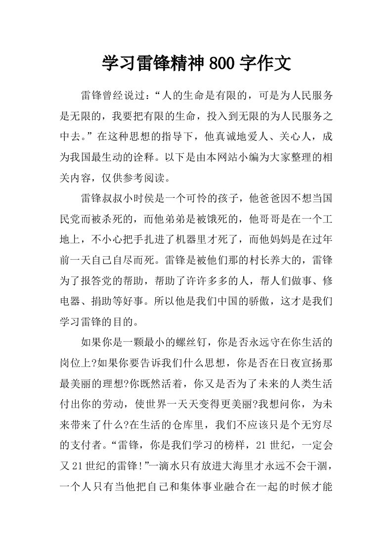 学习雷锋精神800字作文