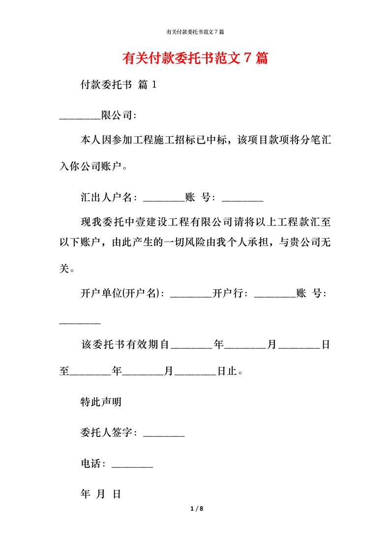 有关付款委托书范文7篇