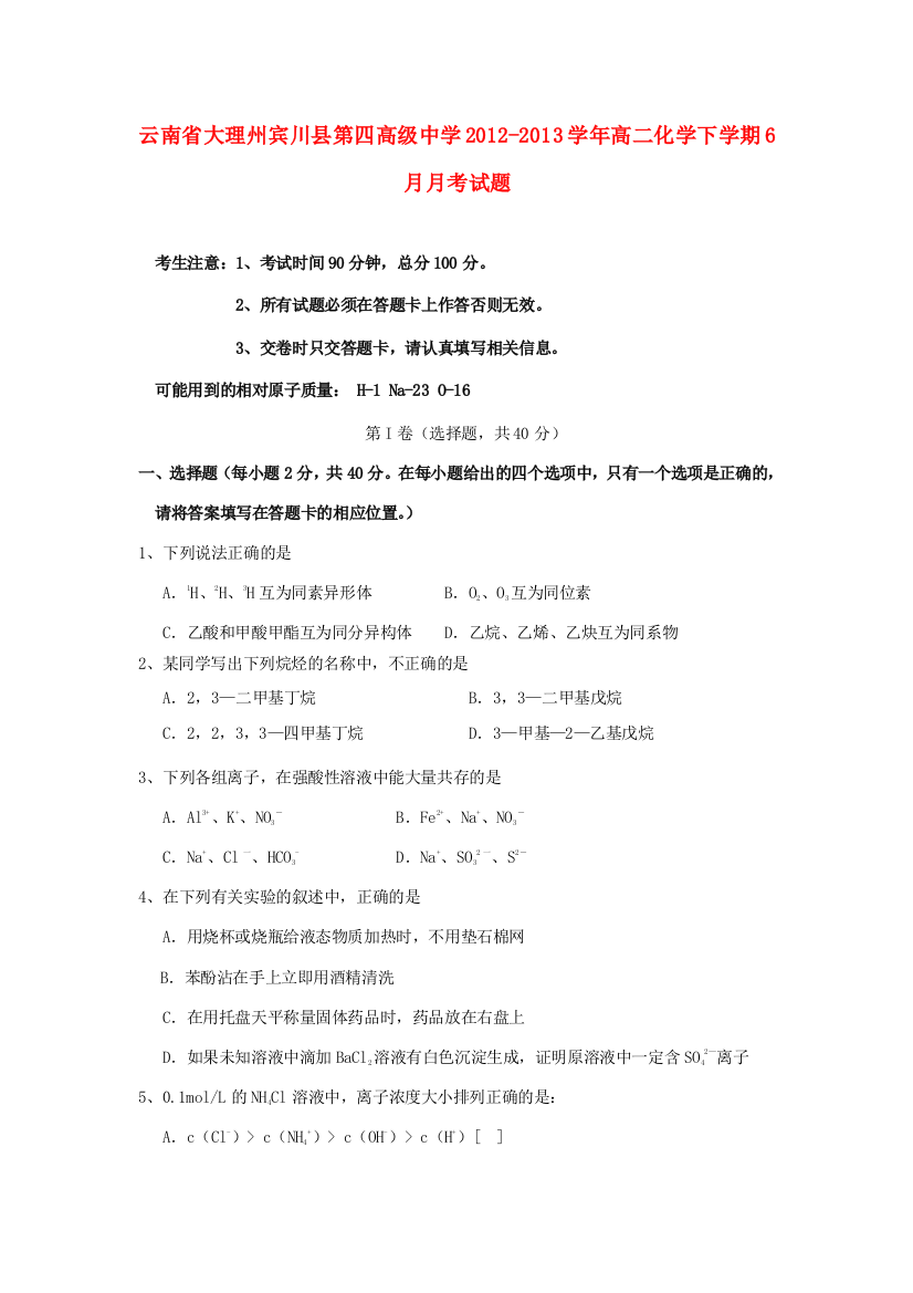 云南省大理州宾川县第四高级中学2012-2013学年高二化学下学期6月月考试题