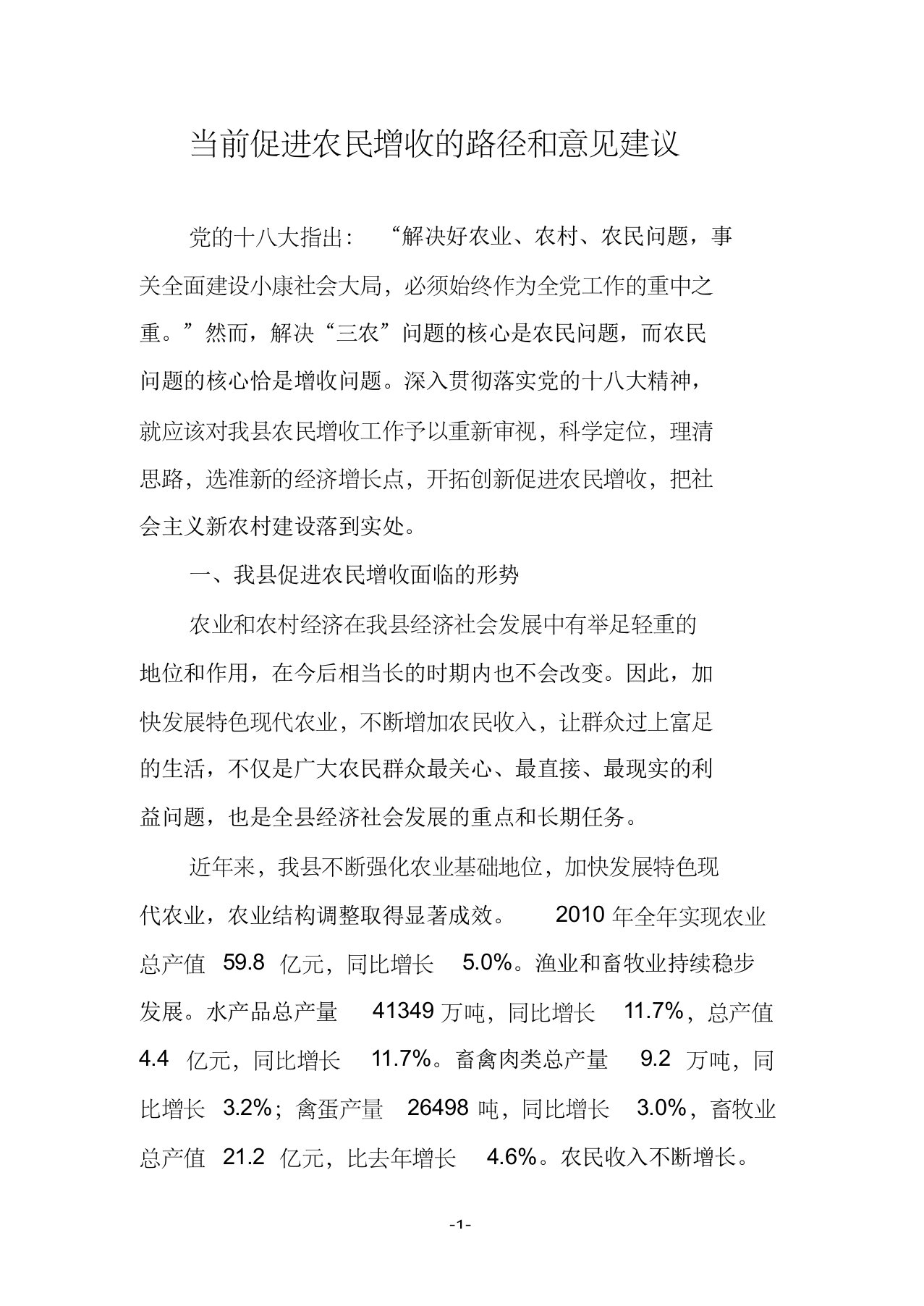 当前促进农民增收的路径和意见建议