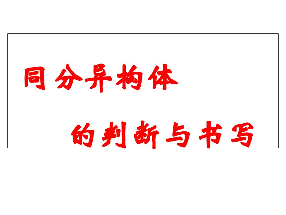 有机化学6同分异构体专题市公开课一等奖市赛课获奖课件