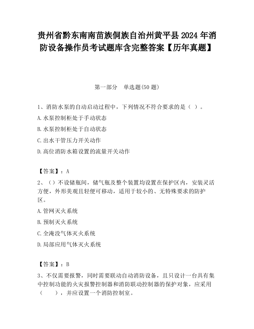 贵州省黔东南南苗族侗族自治州黄平县2024年消防设备操作员考试题库含完整答案【历年真题】