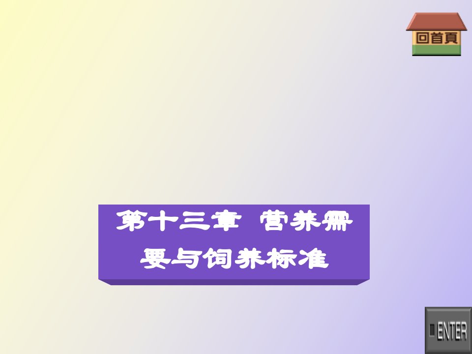 动物营养学第十三章营养需要与饲养标准