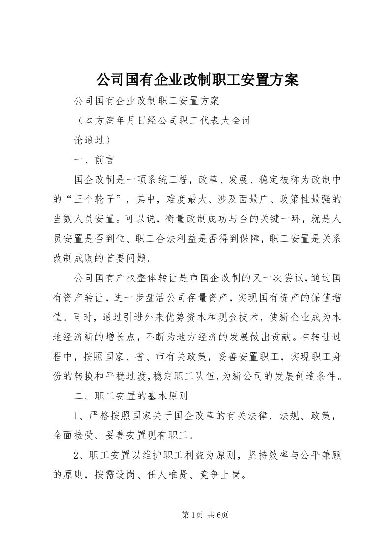 公司国有企业改制职工安置方案