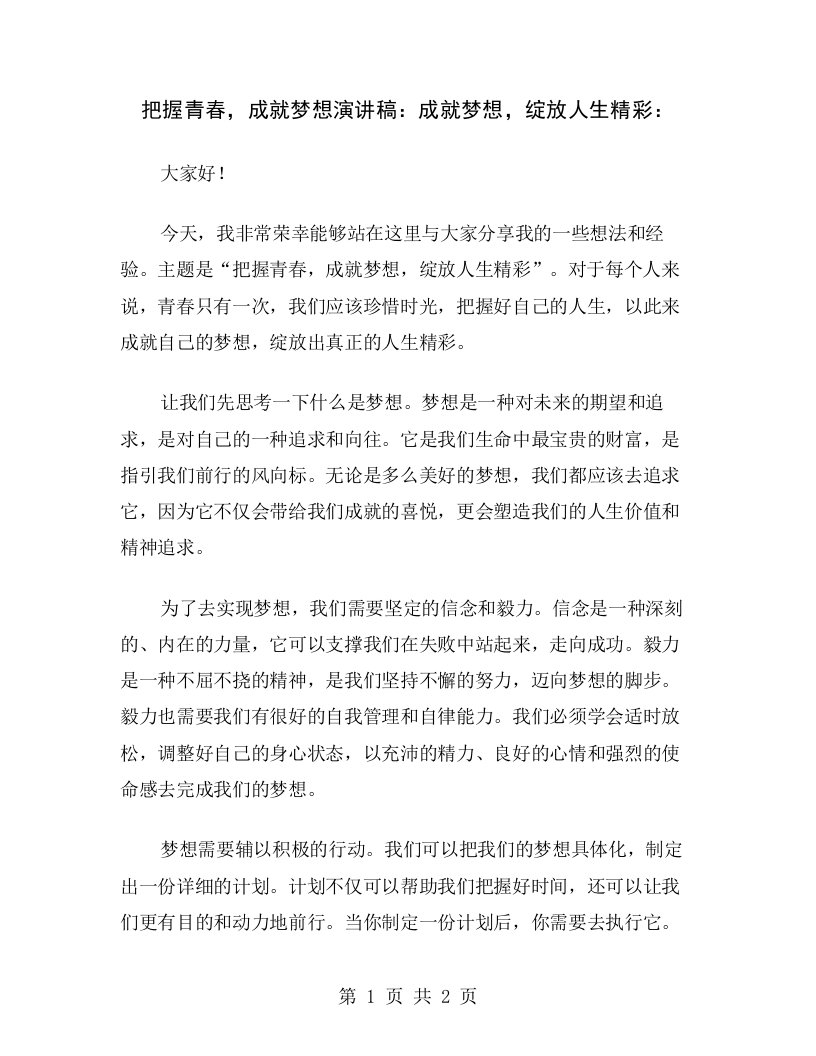 把握青春，成就梦想演讲稿：成就梦想，绽放人生精彩