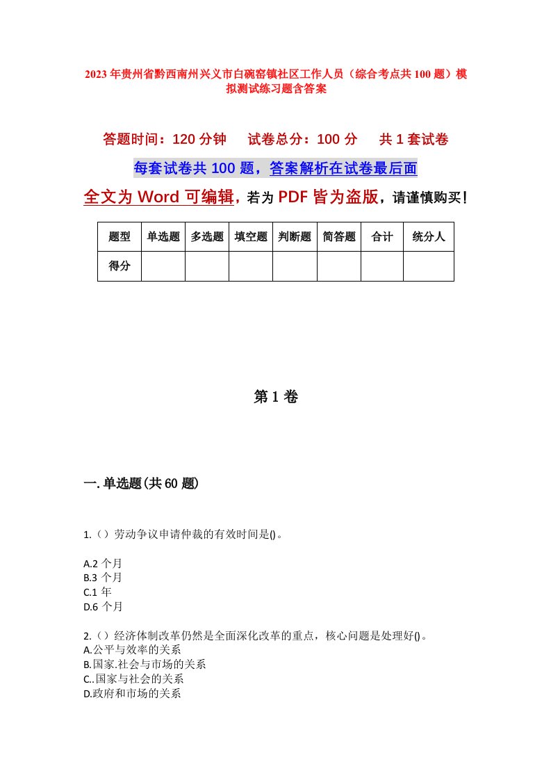 2023年贵州省黔西南州兴义市白碗窑镇社区工作人员综合考点共100题模拟测试练习题含答案