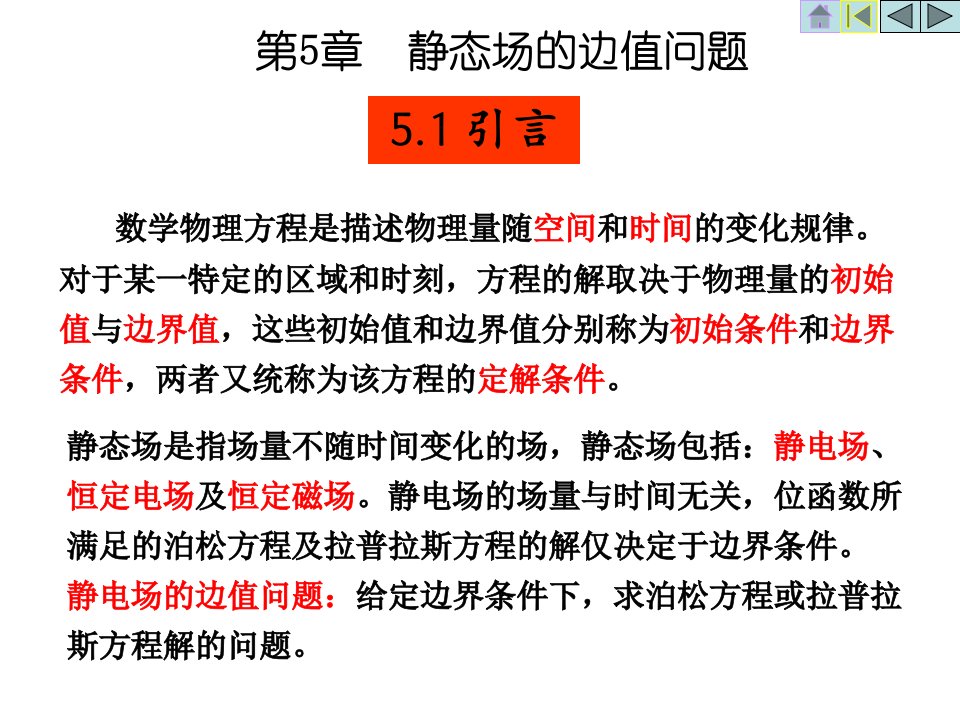 电磁场与电磁波课件第5章静态场的边值问题