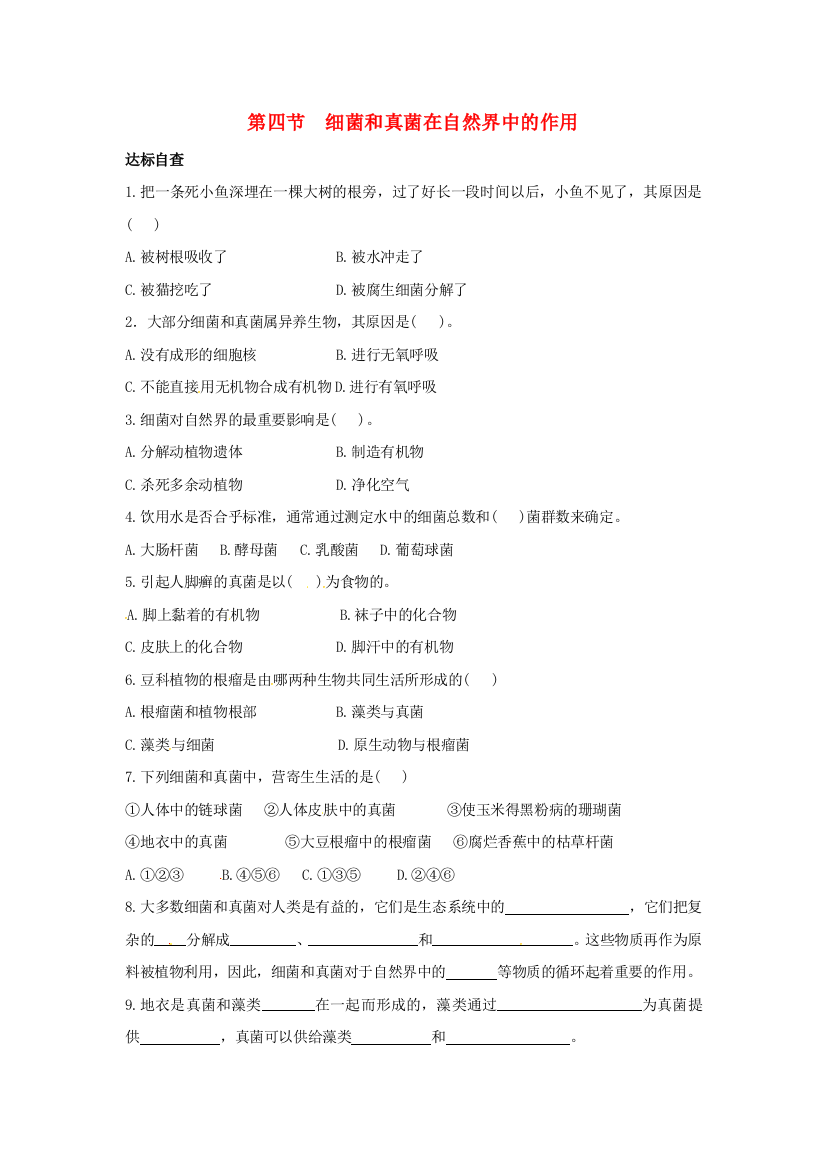 八年级生物上册----细菌和真菌在自然界中的作用同步练习2-新版新人教版1